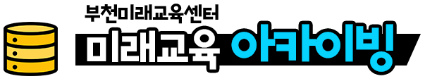 미래교육 아카이빙