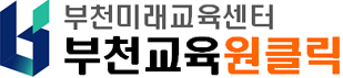 부천 교육 원클릭