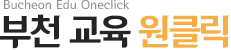 부천 교육 원클릭